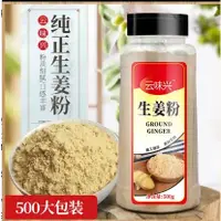 在飛比找蝦皮購物優惠-【零嘴鋪】小黃幹姜生姜粉瓶裝500g食用老姜粉原始點姜茶調味