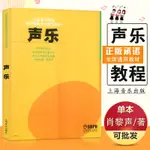 【現貨】正版聲樂全國高等院校教師教育專業音樂教材肖黎基本理論歌唱發聲原理技能提高訓練教學指導曲庫教學程上海音樂1