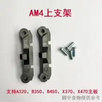 在飛比找蝦皮購物優惠-熱銷爆款AMD主板原裝CPU散熱器上支架 amd4專用扣具 