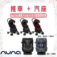 在飛比找蝦皮購物優惠-【易美嬰童用品】nuna 手推車+汽座組合 pepp nex