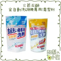 在飛比找蝦皮購物優惠-日本 火箭石鹼 洗碗機專用洗碗粉1kg【酪梨小窩】洗碗精 清