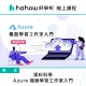 【Hahow 好學校】資料科學：Azure 機器學習工作室入門