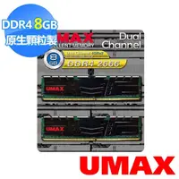 在飛比找momo購物網優惠-【UMAX】DDR4 2666 8GB 512x8 含散熱片