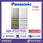 【領卷10蝦幣】PANASONIC國際牌 NRF557HX 日本製 550公升 六門冰箱 NR-F557HX 變頻電冰箱