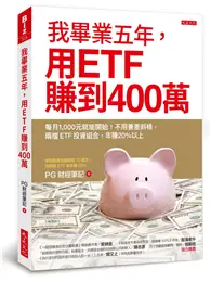 在飛比找TAAZE讀冊生活優惠-我畢業五年，用ETF賺到400萬：每月1,000元就能開始！