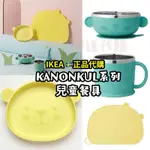 全新IKEA🇸🇪代購 KANONKUL寶寶學習碗 吸盤碗 兒童吸盤碗 宜家家居 兒童餐具 不銹鋼 餐盤 餐墊水杯 餐具