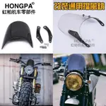 【熱門爆款】機車復古改裝 擋風鏡 大燈 風罩 凱旋 CB400 T100 120 檔車野狼 KTR MY150 咖啡