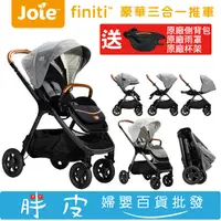 在飛比找蝦皮購物優惠-奇哥 Joie finiti 豪華三合一推車 雙向推車 【送