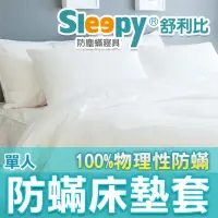 在飛比找momo購物網優惠-【Sleepy 舒利比】6面全包100%防水防床墊套保潔墊