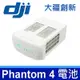 大疆 DJI Phantom 4 系列 智能飛行電池 原裝 電池 P4 電池 DJI PHANTOM 4 飛行電池