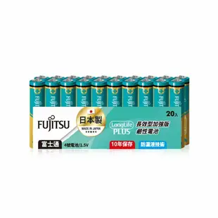 【FUJITSU 富士通】長效加強10年保存 防漏液技術 4號鹼性電池(精裝版20入裝) LR03LP(20A)