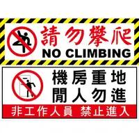 在飛比找蝦皮購物優惠-【珍福設計】請勿攀爬 機房重地 閒人勿進 禁止進入 勿機爬 