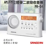 【SANGEAN 山進】AM/FM立體聲二波段收音機 PR-D4