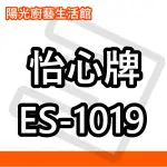 ☀陽光廚藝☀台南(來電)免運費貨到付款☀怡心 ES-1019改型號為  ES-1018 儲熱式電能熱水器