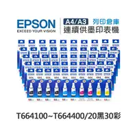 在飛比找PChome商店街優惠-原廠盒裝墨水 EPSON 20黑30彩組 T664100 /