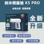 全新K5 PRO 手持無線USB藍光奈米消毒噴霧槍 酒精噴霧機