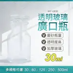 【精準科技】玻璃瓶 廣口瓶 大口試劑瓶 燒杯 30ML 酒精瓶 集氣瓶 樣本瓶 化工瓶 零食罐 展示瓶(550-GB30)