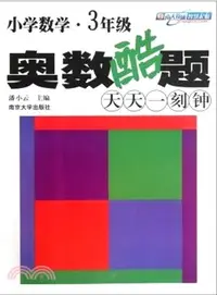 在飛比找三民網路書店優惠-小學數學奧數酷題天天一刻鐘：三年級（簡體書）