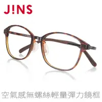 在飛比找momo購物網優惠-【JINS】空氣感無螺絲輕量彈力眼鏡(ALUF21S181)