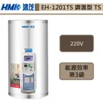 鴻茂牌-EH-1201TS-新節能電能熱水器-調溫型TS-42L-部分地區基本安裝