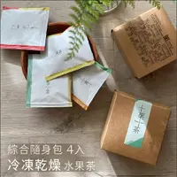 在飛比找樂天市場購物網優惠-【綜合隨身包4入】冷凍乾燥水果茶 一次喝到4種口味 熱飲 沖