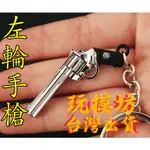 【 現貨 】『 柯爾特蟒蛇 - 左輪手槍 』5CM 鋅合金材質 武器 刀劍 模型 NO.4151