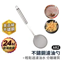 在飛比找蝦皮商城優惠-食品級不鏽鋼濾油勺【ARZ】【E061】火鍋濾油 撈油勺 泡