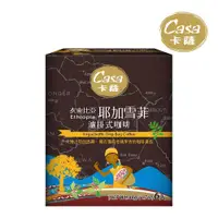 在飛比找松果購物優惠-【Casa卡薩】耶加雪菲濾掛式咖啡 (8g*6入) (5.1