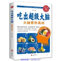 在飛比找蝦皮購物優惠-吃出超級大腦大腦營養真相提升記憶力兒童學生補腦健康科學飲食書