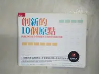 在飛比找樂天市場購物網優惠-【書寶二手書T1／財經企管_A76】創新的10個原點_賴瑞‧