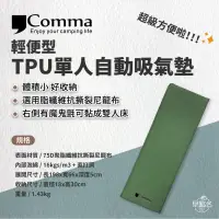 在飛比找環球Online優惠-【逗點Comma】輕便型TPU單人自動吸氣墊 充氣床 充氣墊