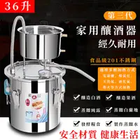 在飛比找PChome24h購物優惠-釀酒機 36L 第三代家用蒸餾器 不鏽鋼純露機 蒸餾器 小型