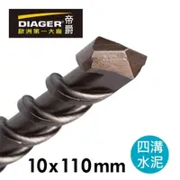 在飛比找momo購物網優惠-【DIAGER 帝爵】法國帝爵DIAGER四溝水泥鑽頭/10