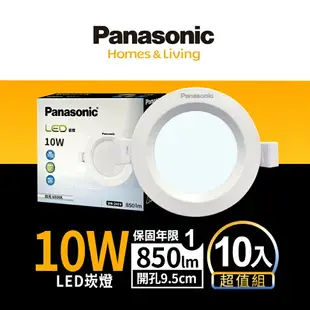 【Panasonic國際牌】10入組 7.5CM/9.5CM/12CM/15CM崁孔 7W/10W/14W/16W LED崁燈 附快速接頭 1年保固(白光/自然光/黃光)