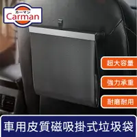 在飛比找PChome24h購物優惠-Carman 車用皮質磁吸大容量垃圾袋/掛式椅背收納置物袋