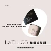 在飛比找樂天市場購物網優惠-La'ELLOS 結構式髮膜500ml 現貨 正品公司貨