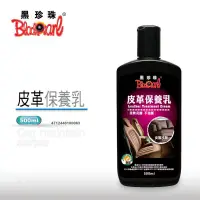 在飛比找蝦皮購物優惠-PG小舖 💥現貨💥【黑珍珠】皮革保養乳 --500ML