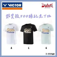 在飛比找樂天市場購物網優惠-【大自在】VICTOR 勝利 羽球衣 戴資穎500勝紀念T恤