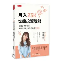 在飛比找momo購物網優惠-月入23K也能投資理財：小資必學賺錢法 擺脫月光族 為自己加