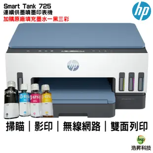 HP 惠普 Smart Tank 725 連續供墨噴墨印表機 掃瞄 影印 列印 無線列印