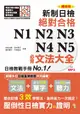 新制對應! 絕對合格N1, N2, N3, N4, N5必背文法大全 (精修版/附MP3)