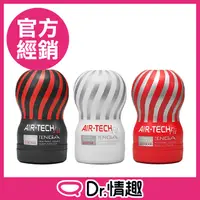 在飛比找PChome24h購物優惠-TENGA AIR-TECH FIT 系列｜龜頭刺激重複性飛