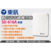 在飛比找蝦皮購物優惠-東訊TECOM SD-616A主機 電話總機 系統DU-22