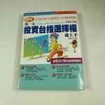 【懶得出門二手書】《第一次投資台指選擇權就上手（修訂版）》│易博士出版社 │張嘉成│七成新(32B22)