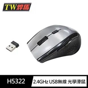 【TW焊馬】H5322 2.4GHz USB無線 光學滑鼠(符合人體工學1600DPI 支援WIN10)