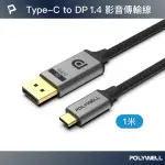 【POLYWELL】TYPE-C公轉DP公 雙向轉接線 8K60HZ /1米