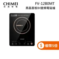 在飛比找蝦皮商城優惠-CHIMEI 奇美 FV-12B0MT (限時下殺+蝦幣回饋