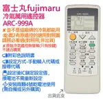 FUJIMARU 富士丸 冷氣遙控器 ARC-999A (萬用設定型)