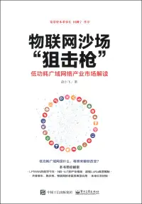 在飛比找博客來優惠-物聯網沙場「狙擊槍」：低功耗廣域網絡產業市場解讀