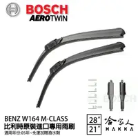 在飛比找蝦皮商城優惠-BOSCH BENZ W164 M-CLASS 05年後 歐